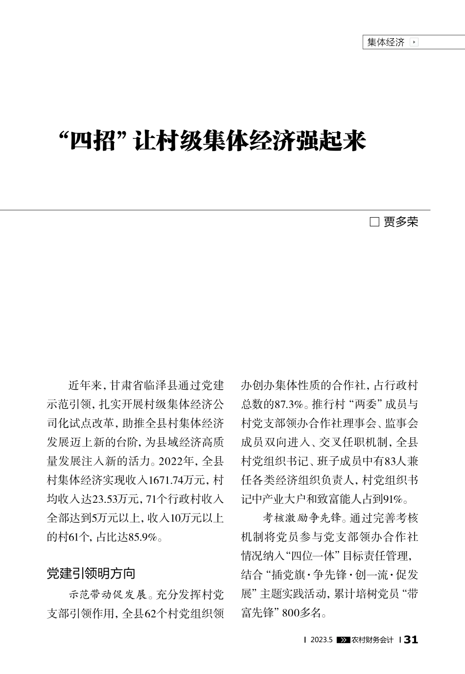 “四招”让村级集体经济强起来_贾多荣.pdf_第1页