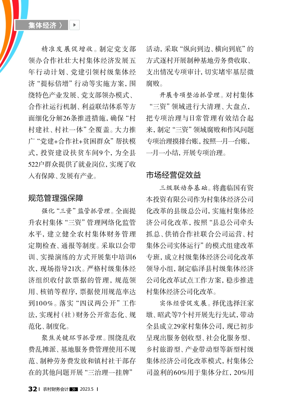 “四招”让村级集体经济强起来_贾多荣.pdf_第2页