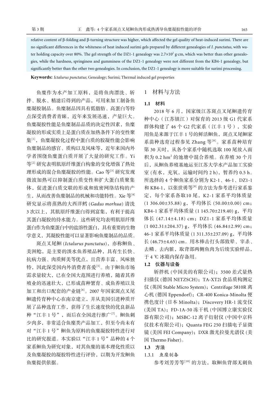 4个家系斑点叉尾鮰鱼肉形成热诱导鱼糜凝胶性能的评价_王鑫.pdf_第2页