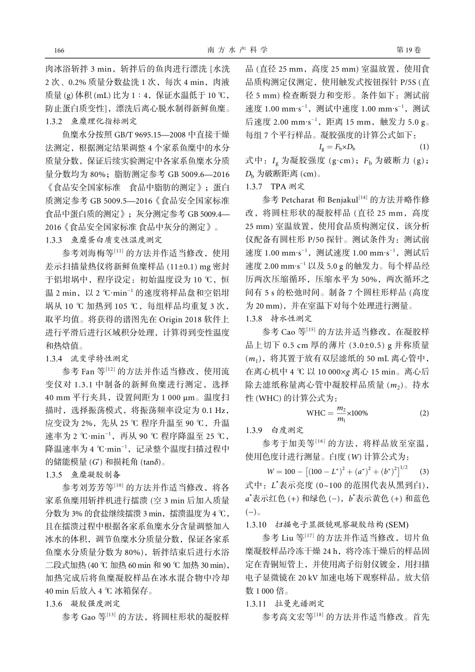 4个家系斑点叉尾鮰鱼肉形成热诱导鱼糜凝胶性能的评价_王鑫.pdf_第3页
