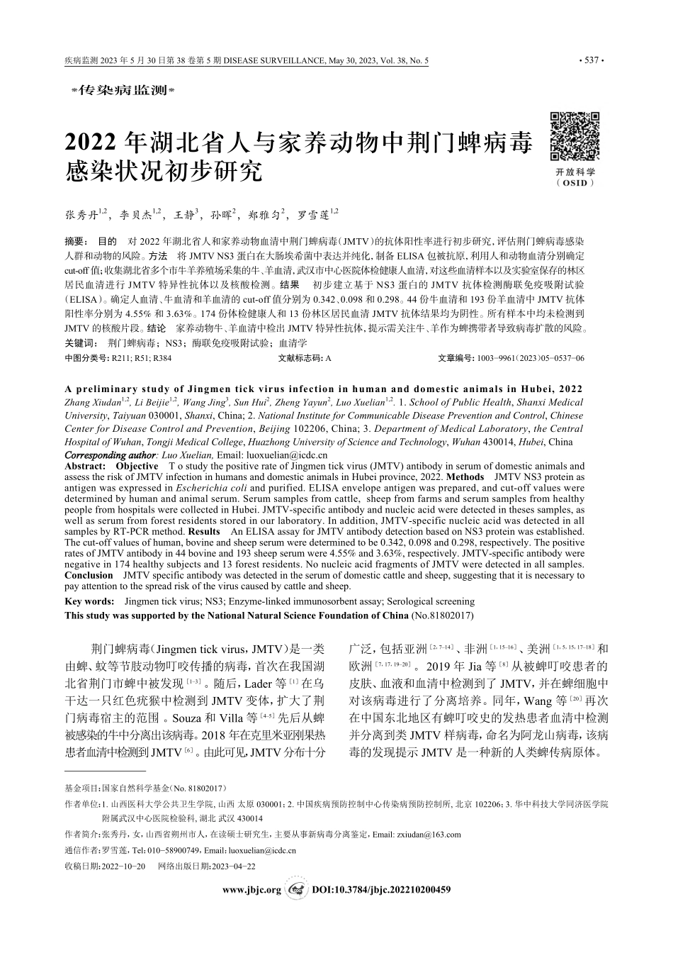 2022年湖北省人与家养动...荆门蜱病毒感染状况初步研究_张秀丹.pdf_第1页