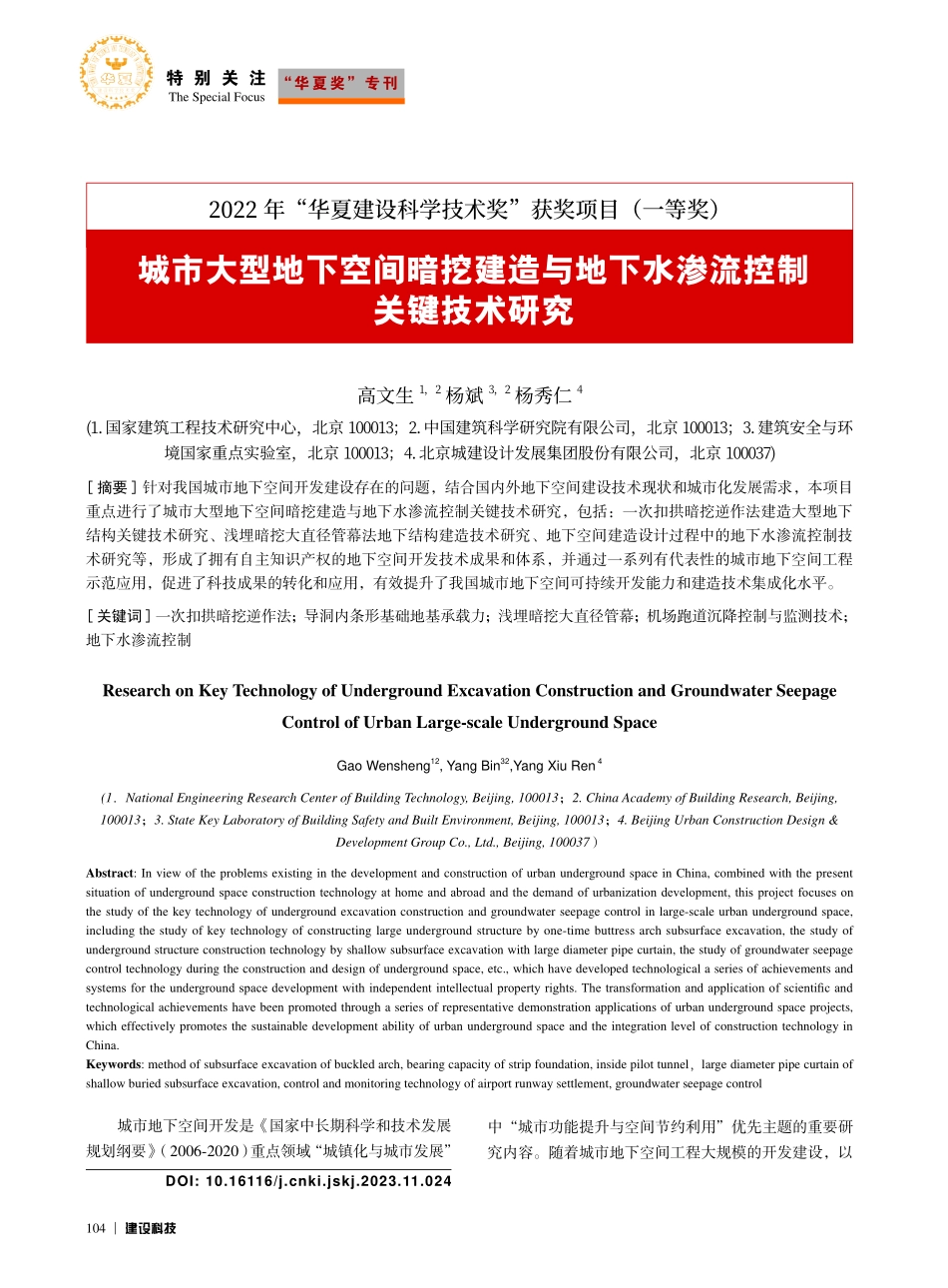 城市大型地下空间暗挖建造与地下水渗流控制关键技术研究_高文生.pdf_第1页