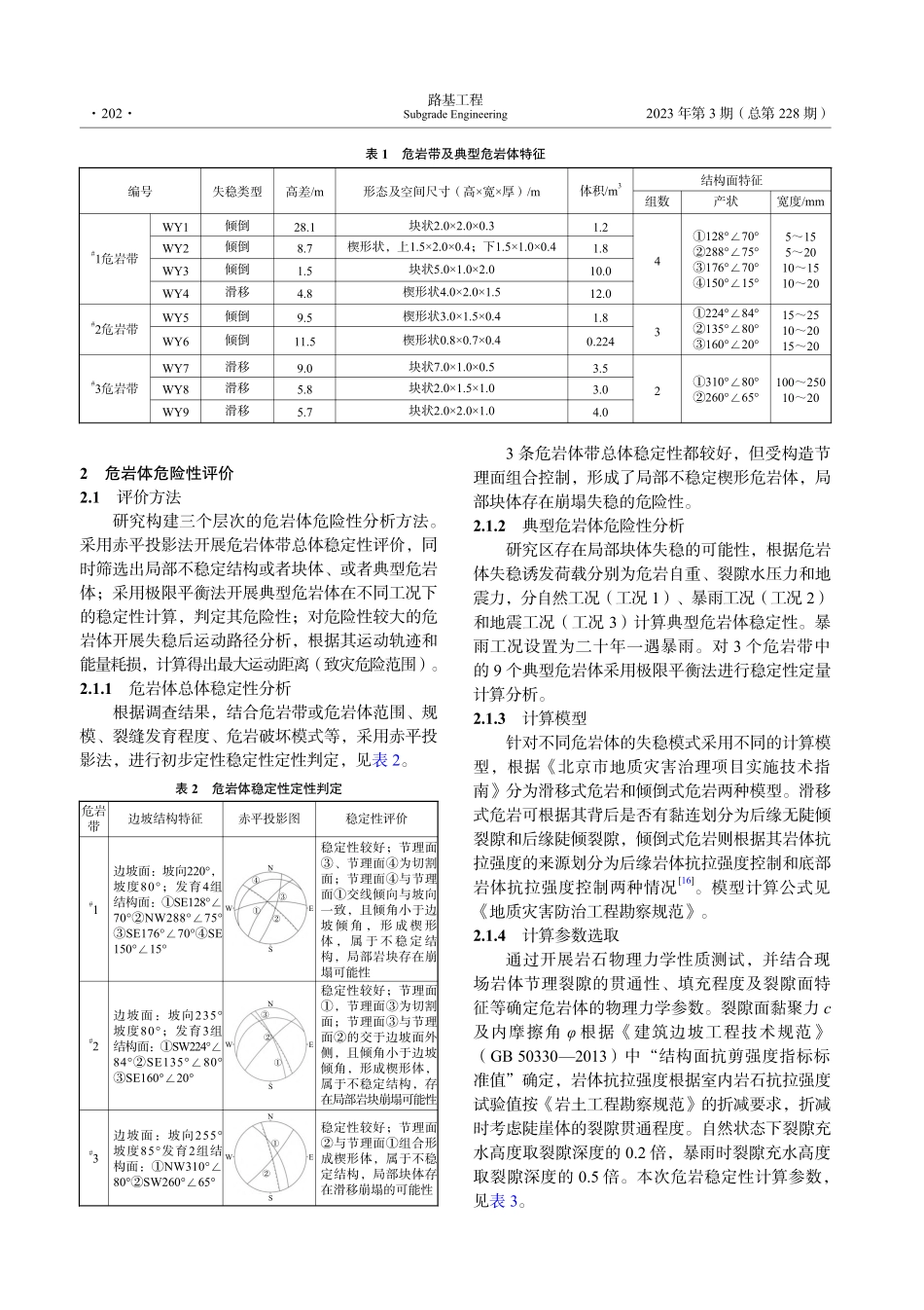 北京西部山区典型危岩体危险性评价研究_康向阳.pdf_第3页