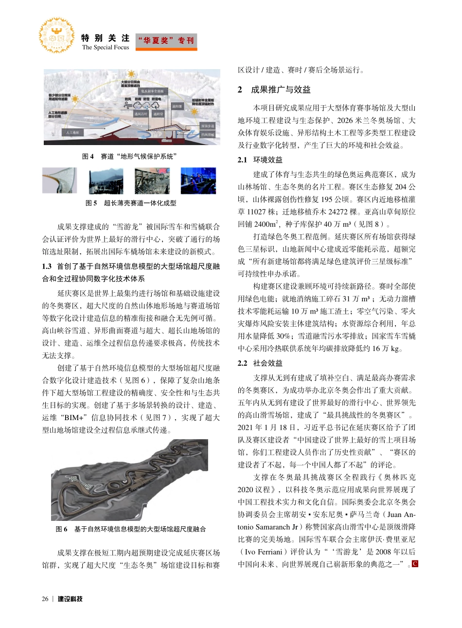 复杂山地条件下冬奥雪上场馆设计建造运维关键技术_李兴钢.pdf_第3页