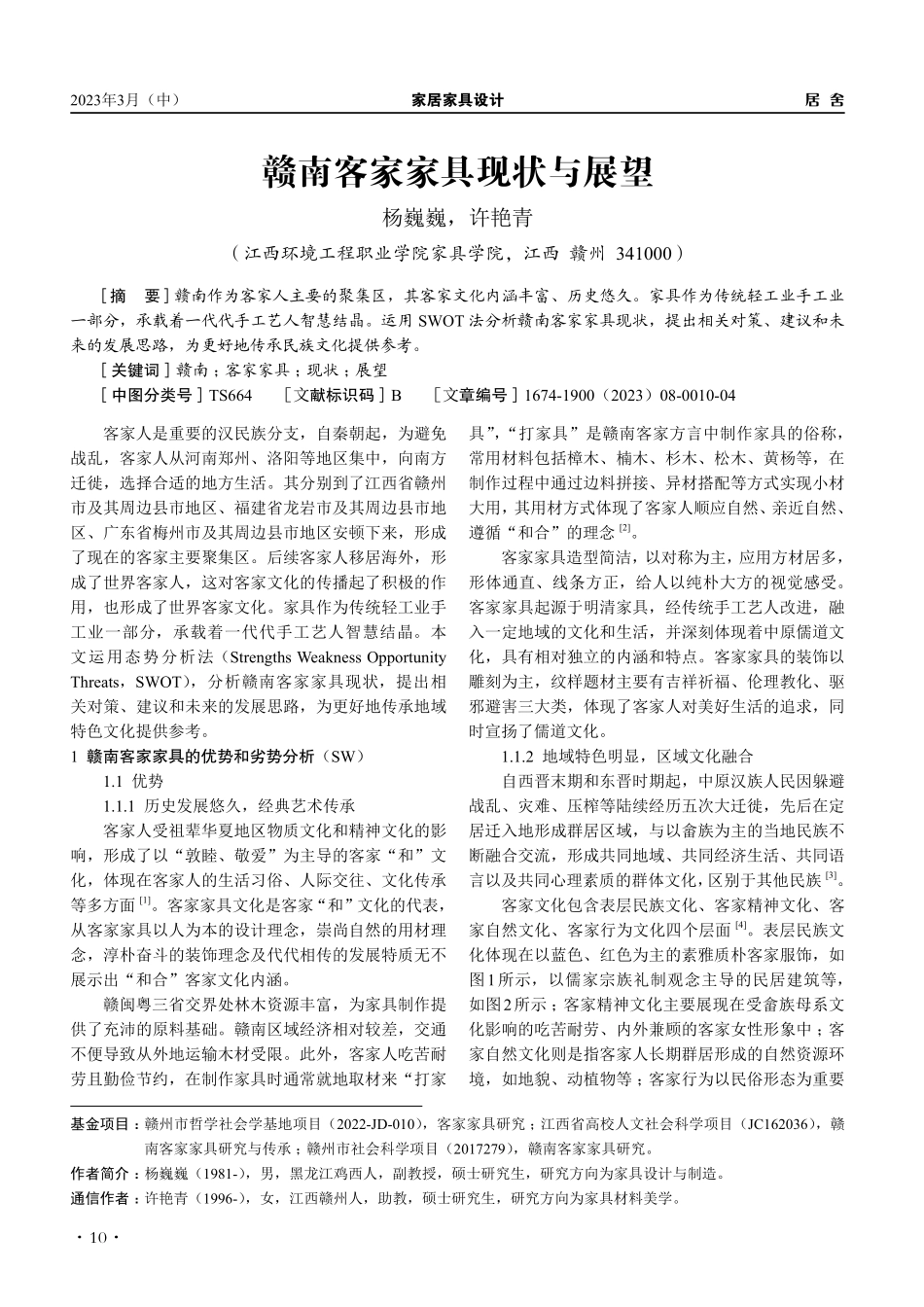 赣南客家家具现状与展望_杨巍巍.pdf_第1页