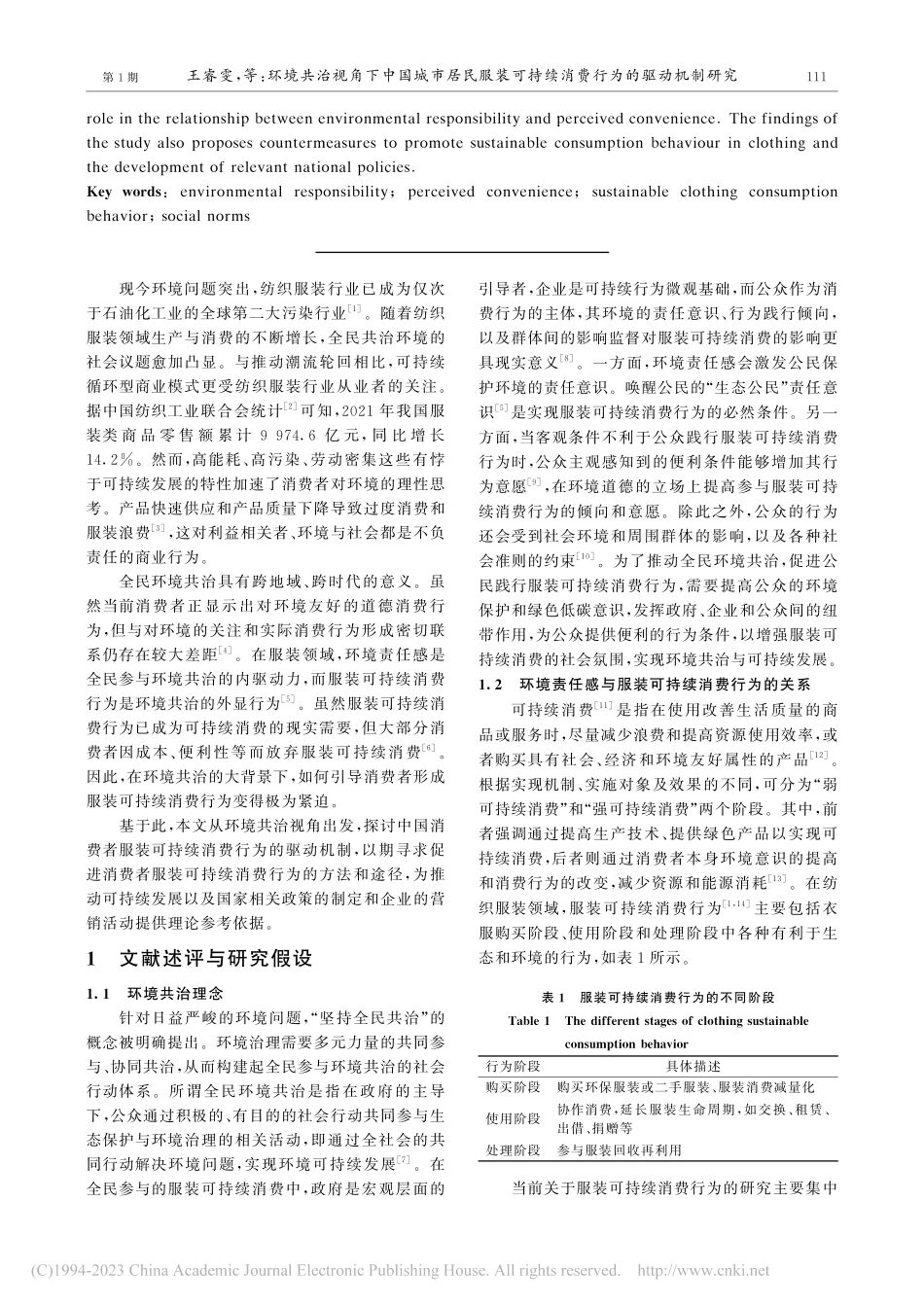 环境共治视角下中国城市居民...持续消费行为的驱动机制研究_王睿雯.pdf_第2页