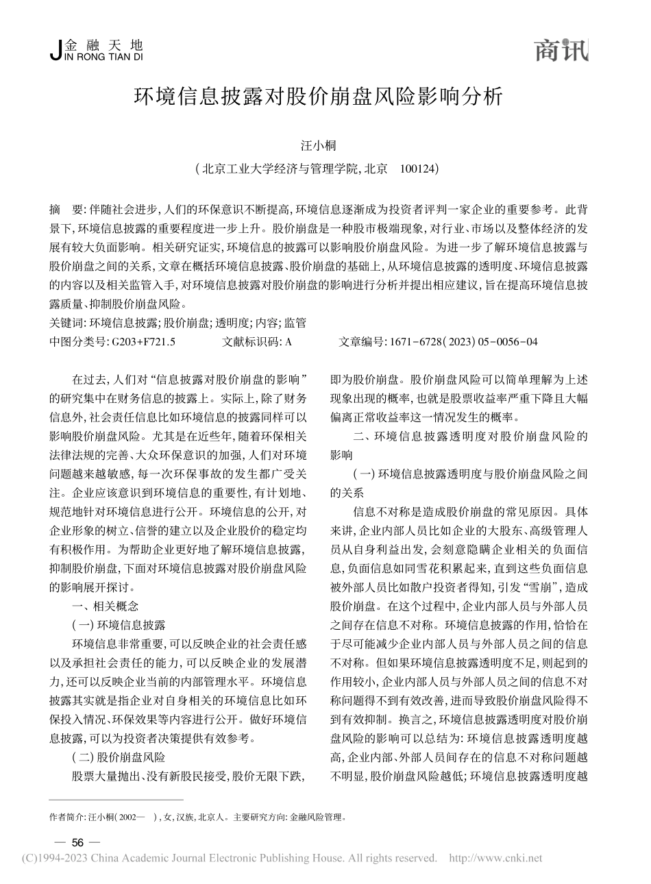 环境信息披露对股价崩盘风险影响分析_汪小桐.pdf_第1页