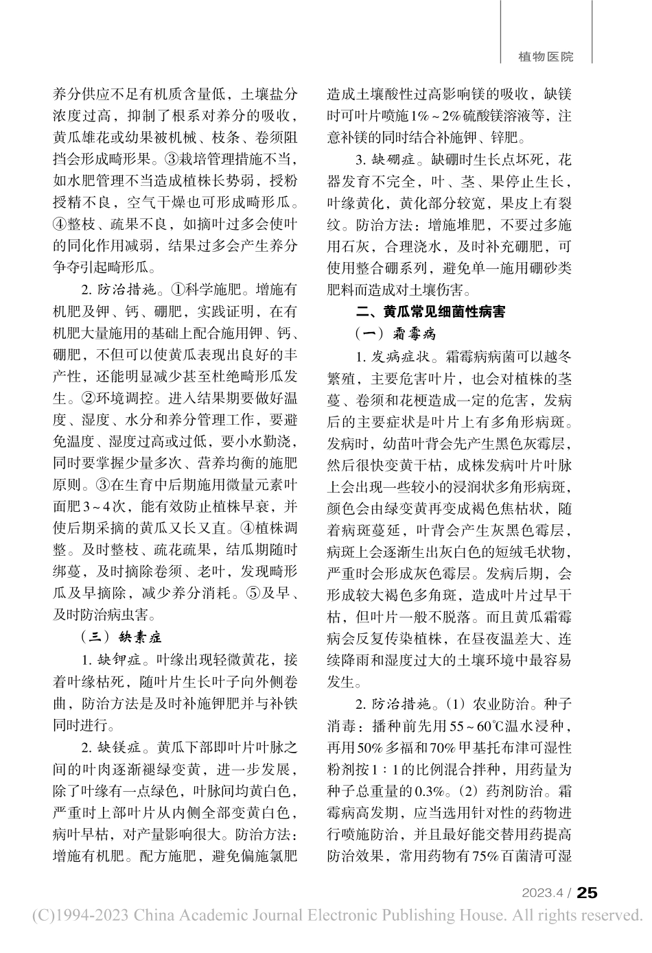 黄瓜常见病害防治措施_朱广玲.pdf_第2页