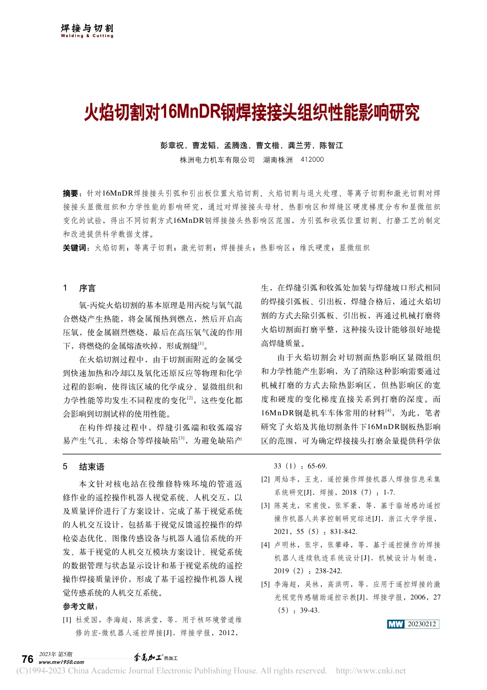 火焰切割对16Mn_DR钢焊接接头组织性能影响研究_彭章祝.pdf_第1页
