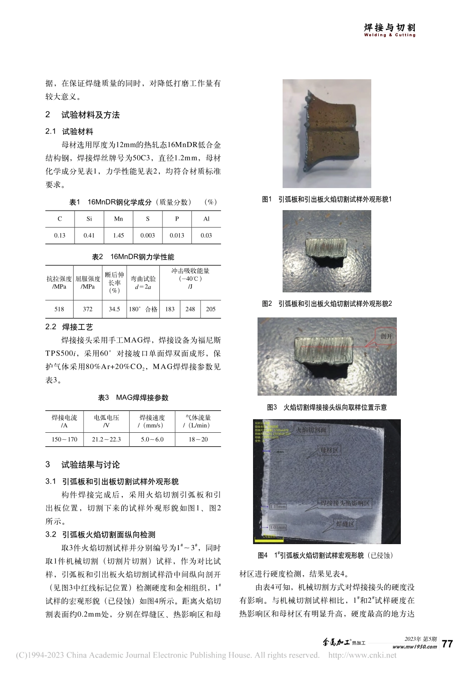 火焰切割对16Mn_DR钢焊接接头组织性能影响研究_彭章祝.pdf_第2页
