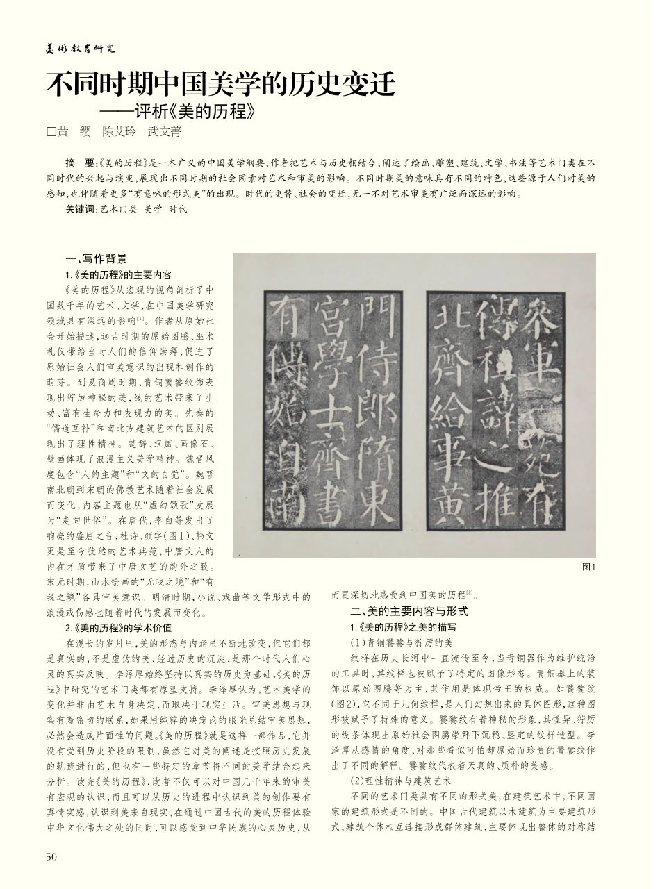 不同时期中国美学的历史变迁——评析《美的历程》_黄缨.pdf_第1页