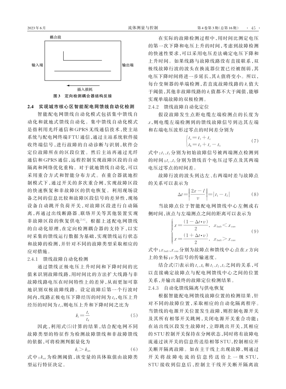 城市核心区智能配电网馈线自动化检测方法_杨继亮.pdf_第3页