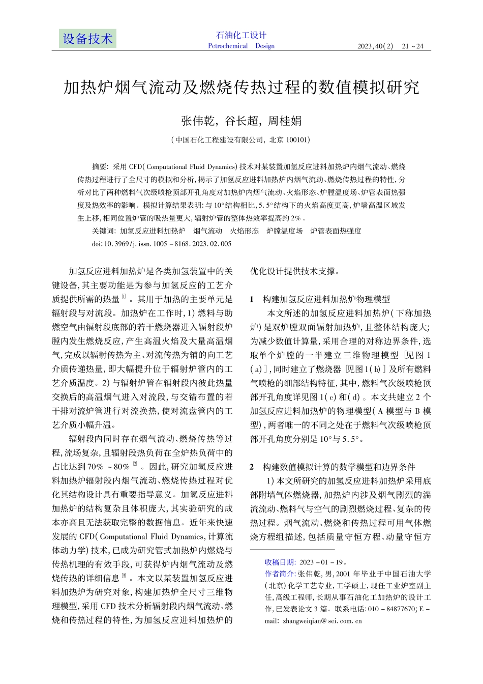 加热炉烟气流动及燃烧传热过程的数值模拟研究_张伟乾.pdf_第1页