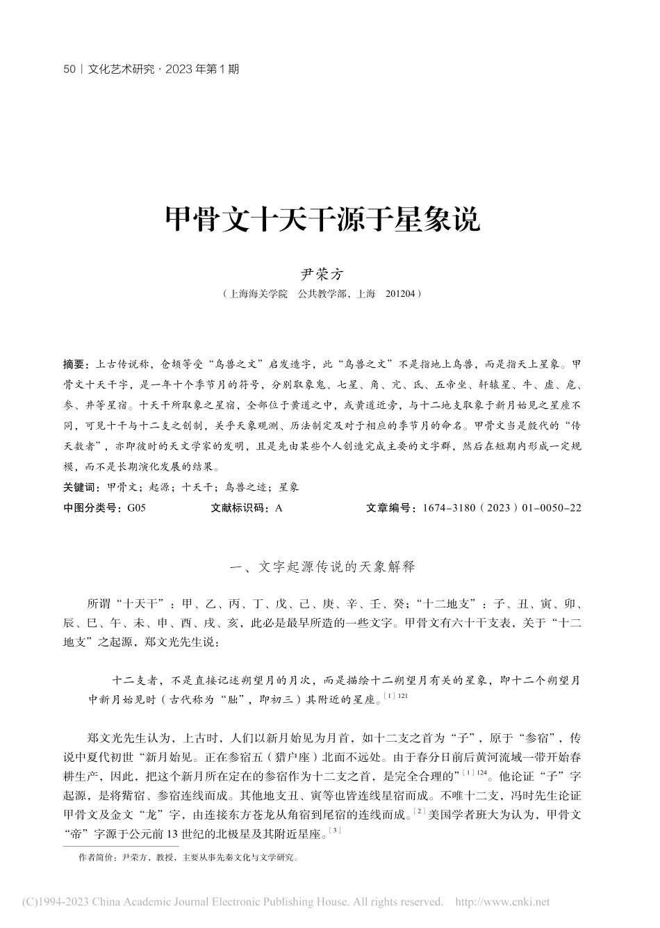 甲骨文十天干源于星象说_尹荣方.pdf_第1页