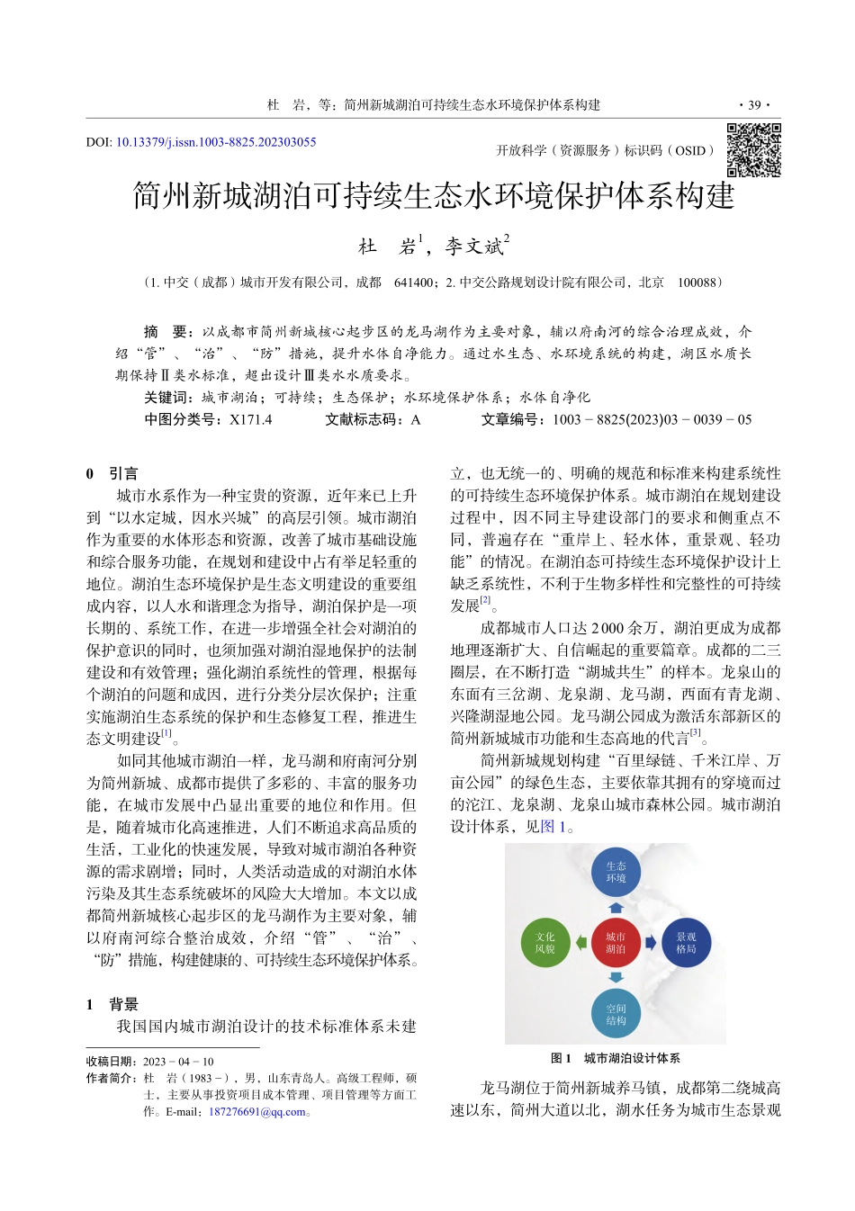 简州新城湖泊可持续生态水环境保护体系构建_杜岩.pdf_第1页