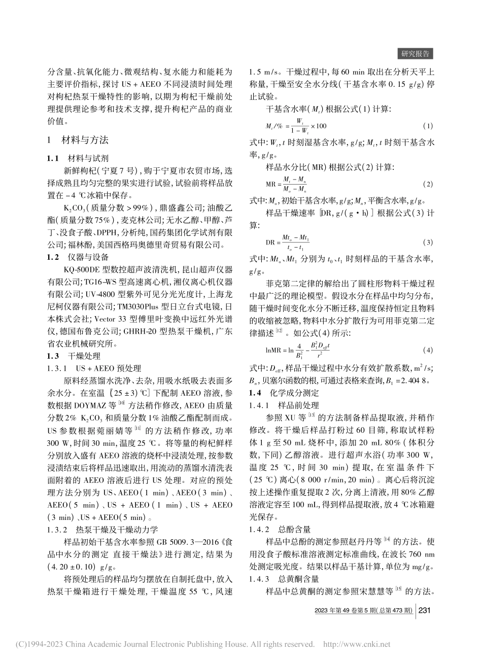 碱性油酸乙酯+超声预处理对枸杞热泵干燥特性的影响_王兆凯.pdf_第2页