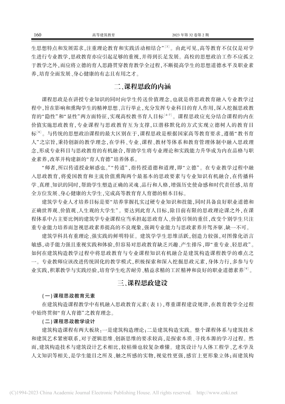 建筑构造课程思政建设的研究与实践_肖敏.pdf_第2页