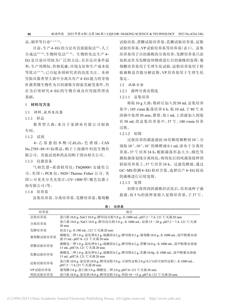 酱香型大曲中产4-乙基愈创...杆菌的筛选、鉴定及特性研究_王成俊.pdf_第2页