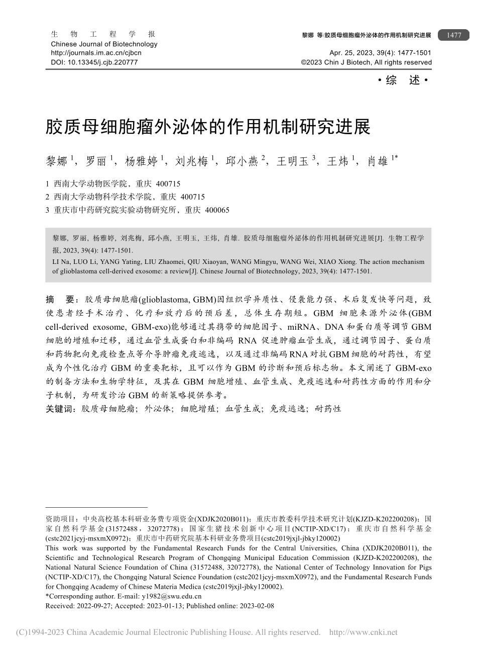 胶质母细胞瘤外泌体的作用机制研究进展_黎娜.pdf_第1页