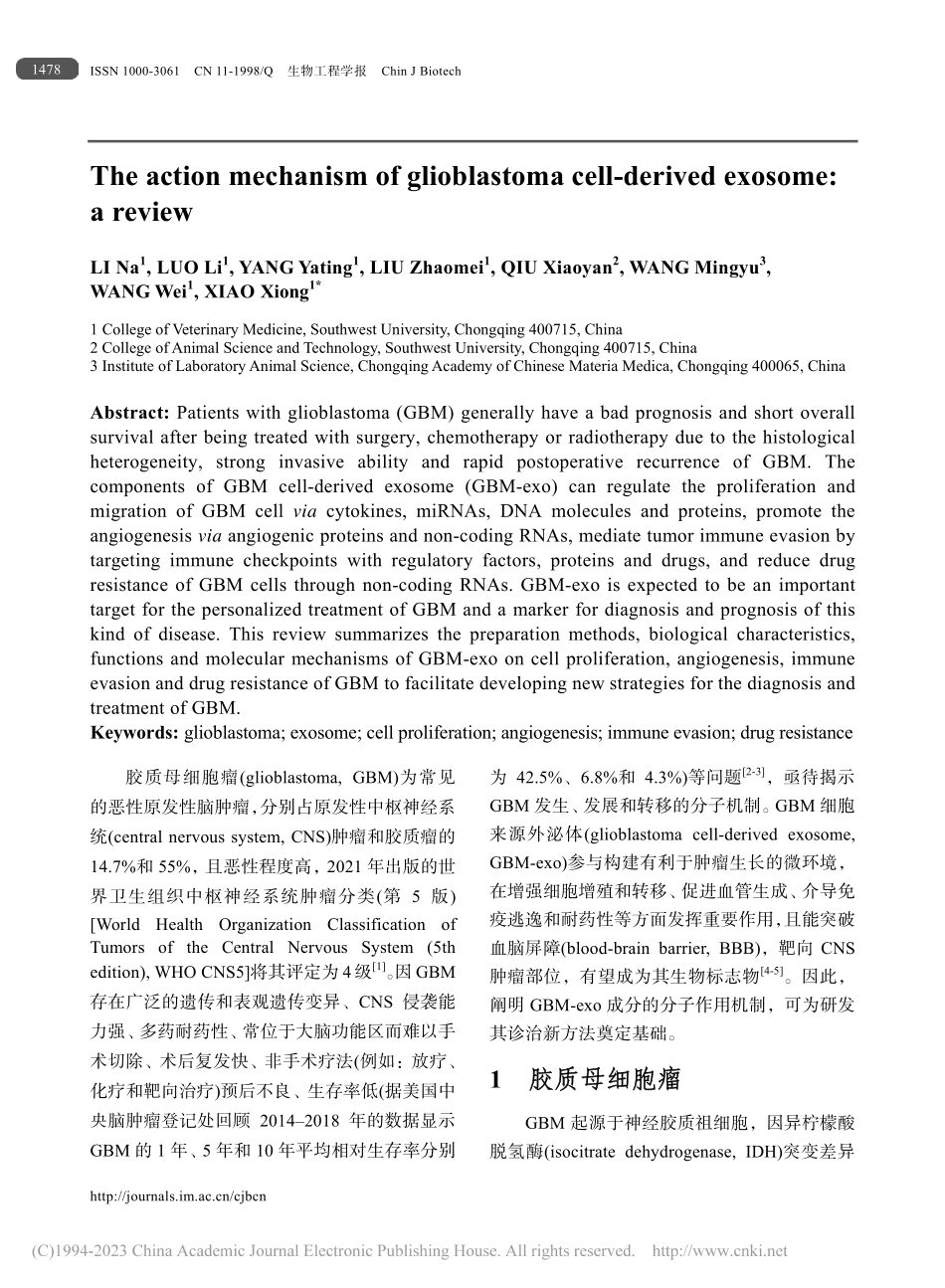 胶质母细胞瘤外泌体的作用机制研究进展_黎娜.pdf_第2页