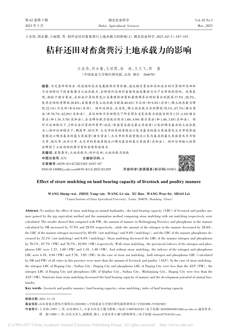 秸秆还田对畜禽粪污土地承载力的影响_王圣伟.pdf_第1页