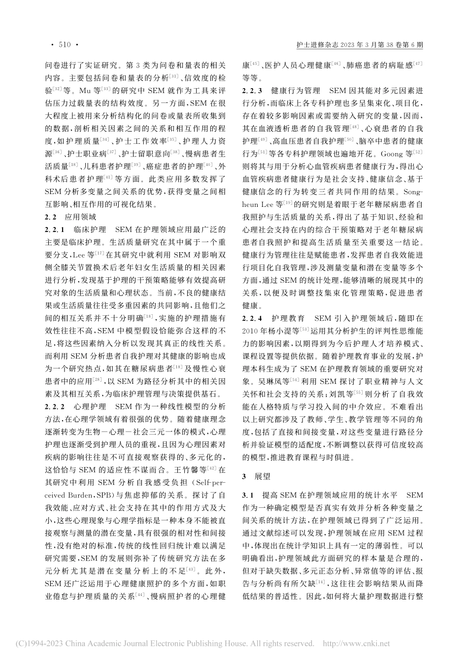 结构方程模型在护理领域的研究进展_秦佳楠.pdf_第3页