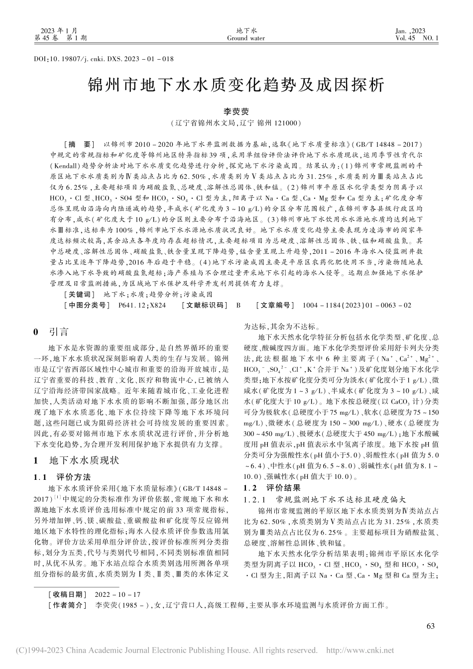 锦州市地下水水质变化趋势及成因探析_李荧荧.pdf_第1页