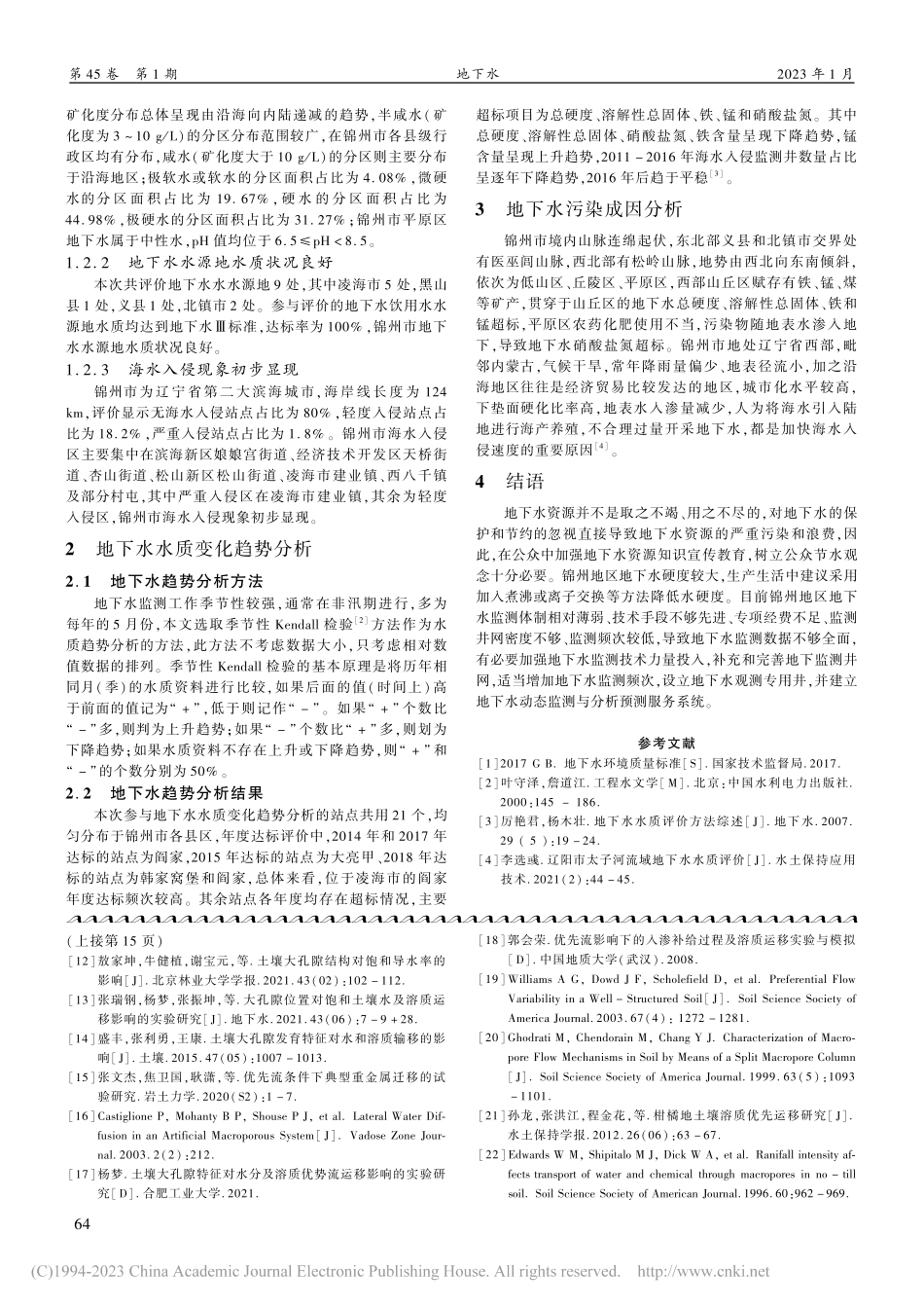 锦州市地下水水质变化趋势及成因探析_李荧荧.pdf_第2页