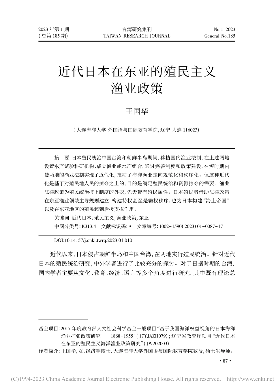 近代日本在东亚的殖民主义渔业政策_王国华.pdf_第1页
