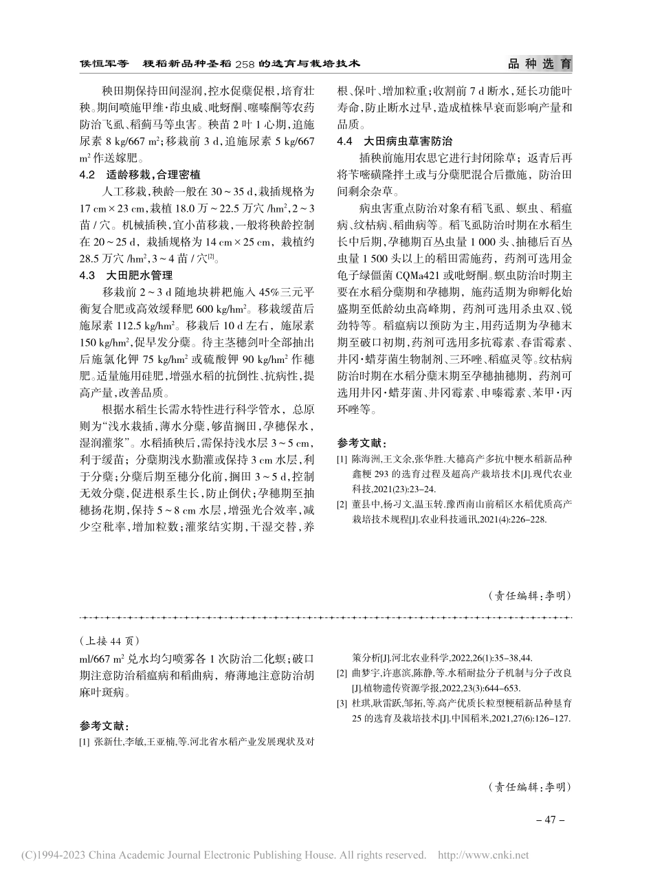 粳稻新品种圣稻258的选育与栽培技术_侯恒军.pdf_第3页