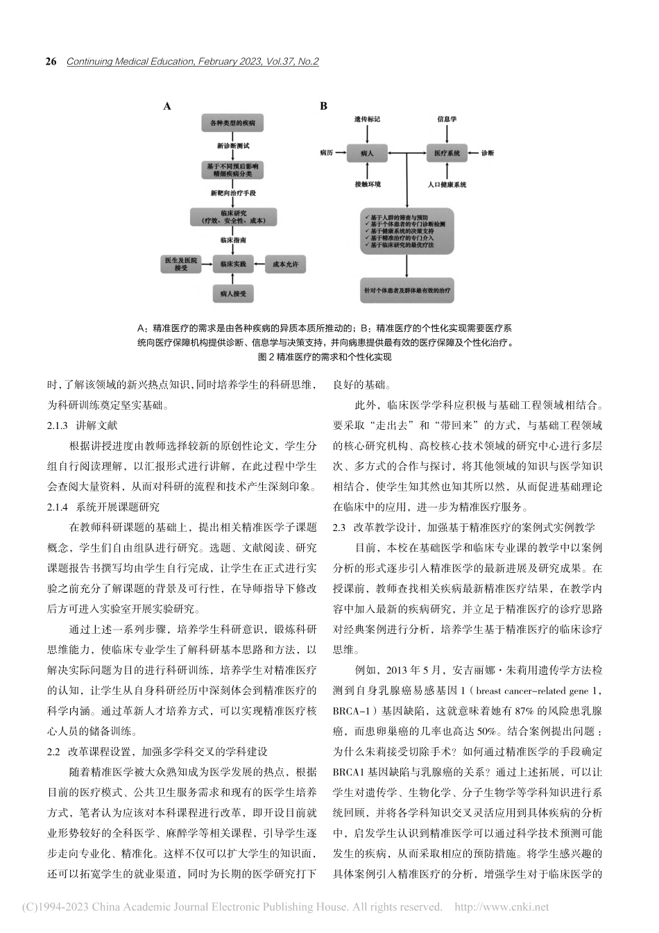 精准医学发展趋势及医学人才的教育改革探索_朱亚玲.pdf_第3页