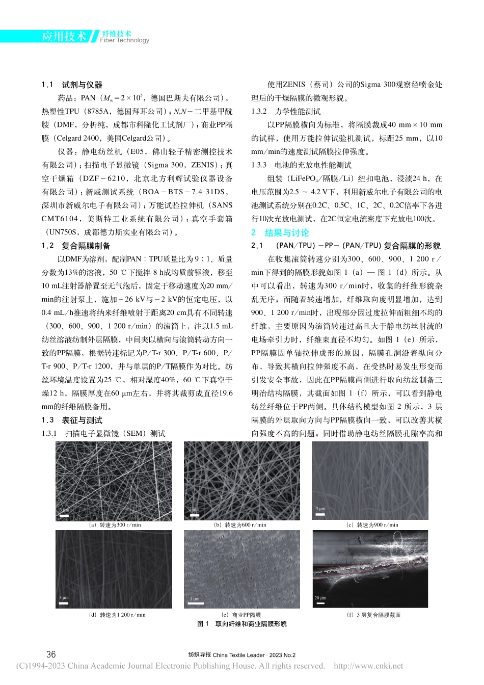 静电纺取向增强聚丙烯隔膜的性能研究_唐利平.pdf_第2页