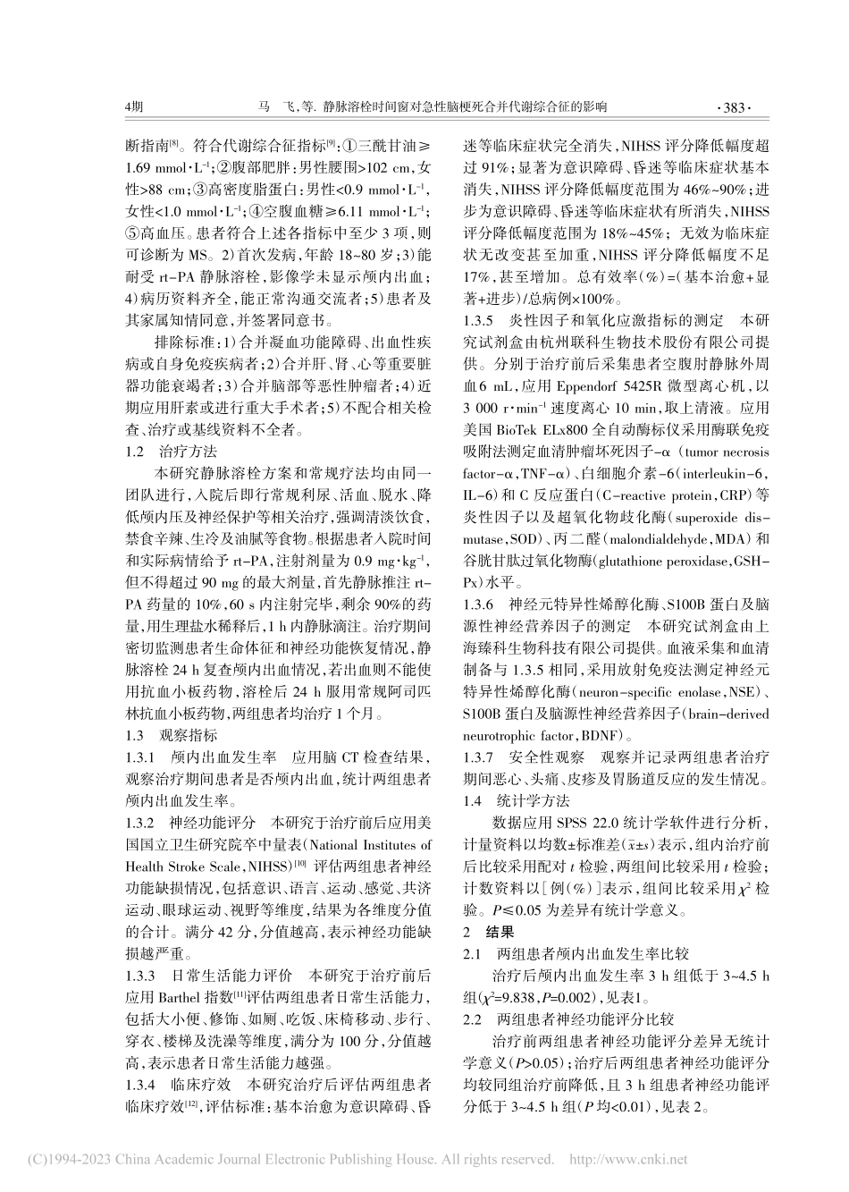 静脉溶栓时间窗对急性脑梗死合并代谢综合征的影响_马飞.pdf_第2页