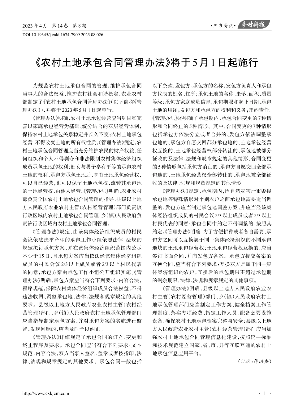 《农村土地承包合同管理办法》将于5月1日起施行_蒋洪杰.pdf_第1页