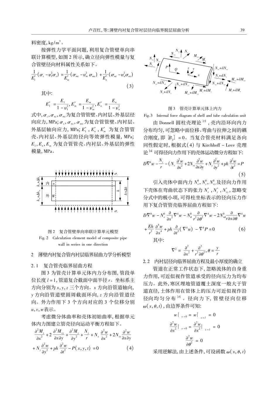 薄壁内衬复合管衬层径向临界脱层屈曲分析_卢召红.pdf_第3页