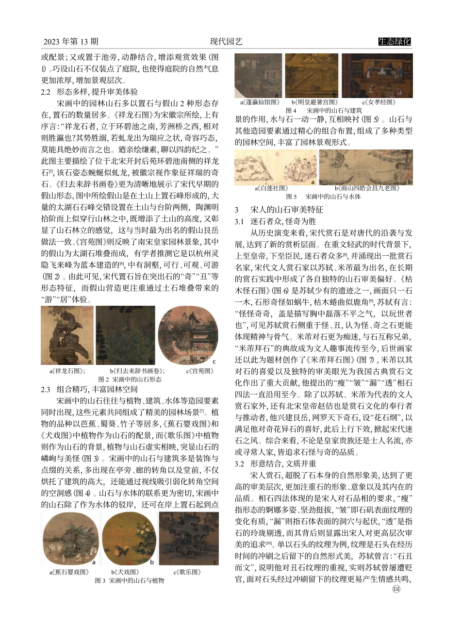 从宋画山石造景看宋人山石审美意趣_范学琴.pdf_第2页
