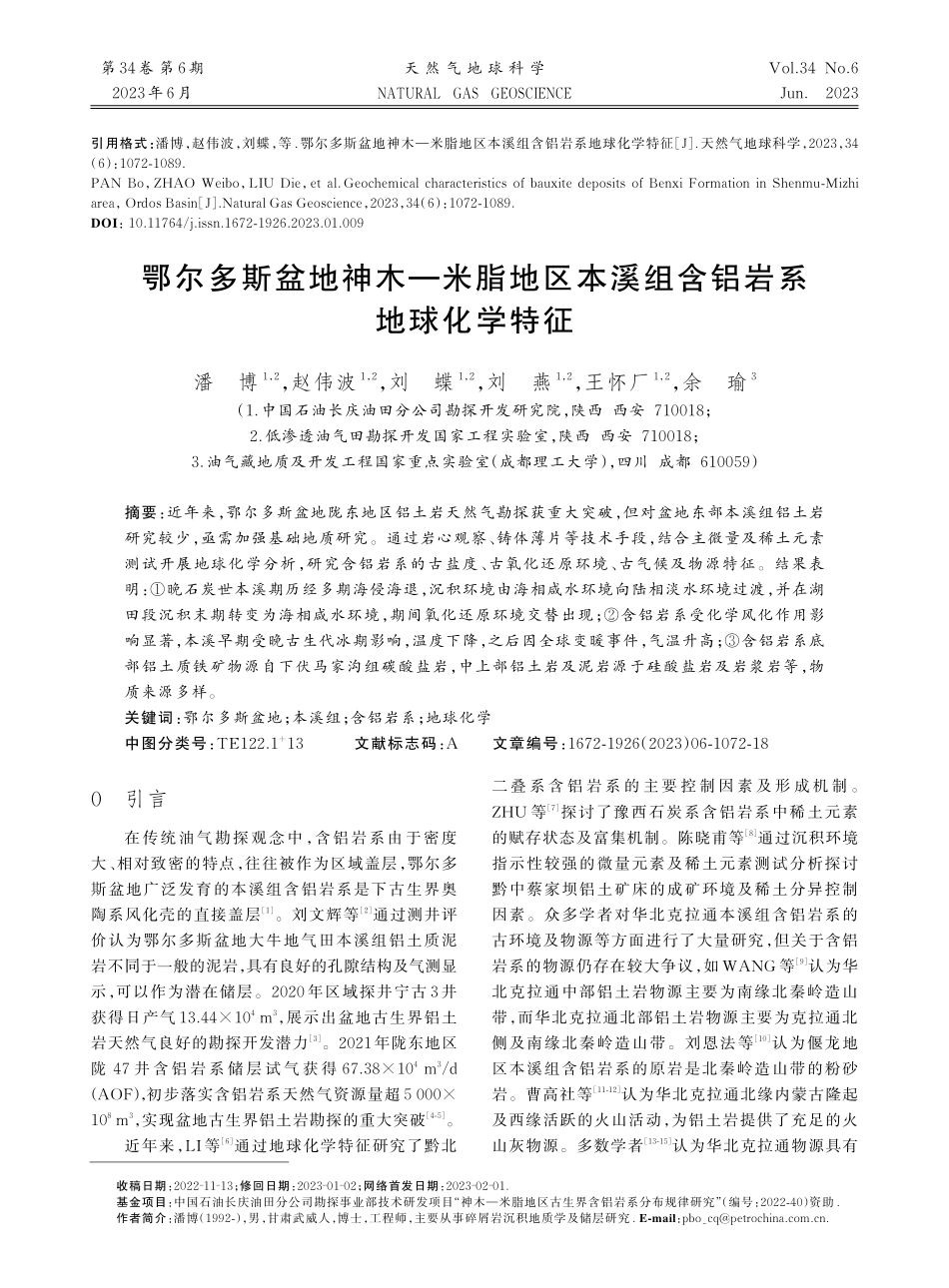 鄂尔多斯盆地神木—米脂地区本溪组含铝岩系地球化学特征_潘博.pdf_第1页
