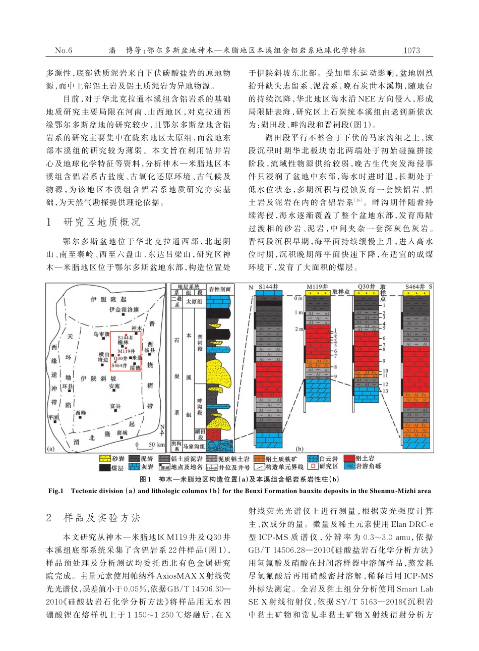 鄂尔多斯盆地神木—米脂地区本溪组含铝岩系地球化学特征_潘博.pdf_第2页