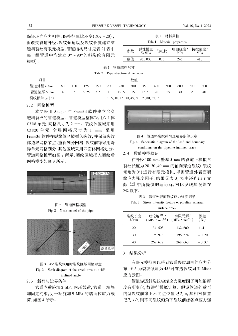 管道穿透斜裂纹应力强度因子计算_崔远洋.pdf_第3页