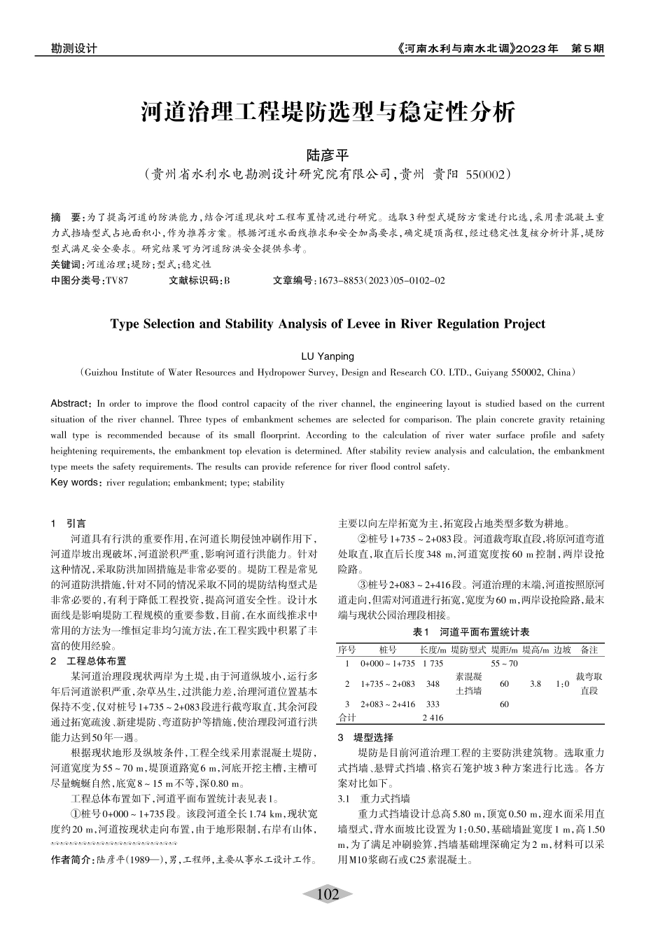 河道治理工程堤防选型与稳定性分析_陆彦平.pdf_第1页