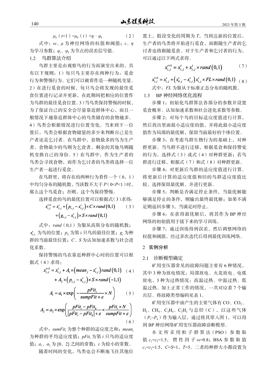 基于BSA与BP神经网络的矿用变压器故障诊断_梁荣波.pdf_第2页