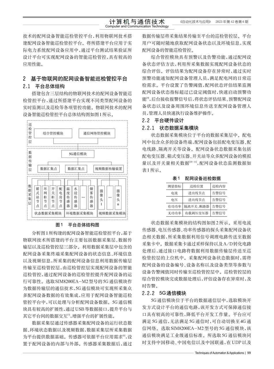 基于物联网技术的配网设备智能巡检管控平台研究与应用_罗浩杰.pdf_第2页