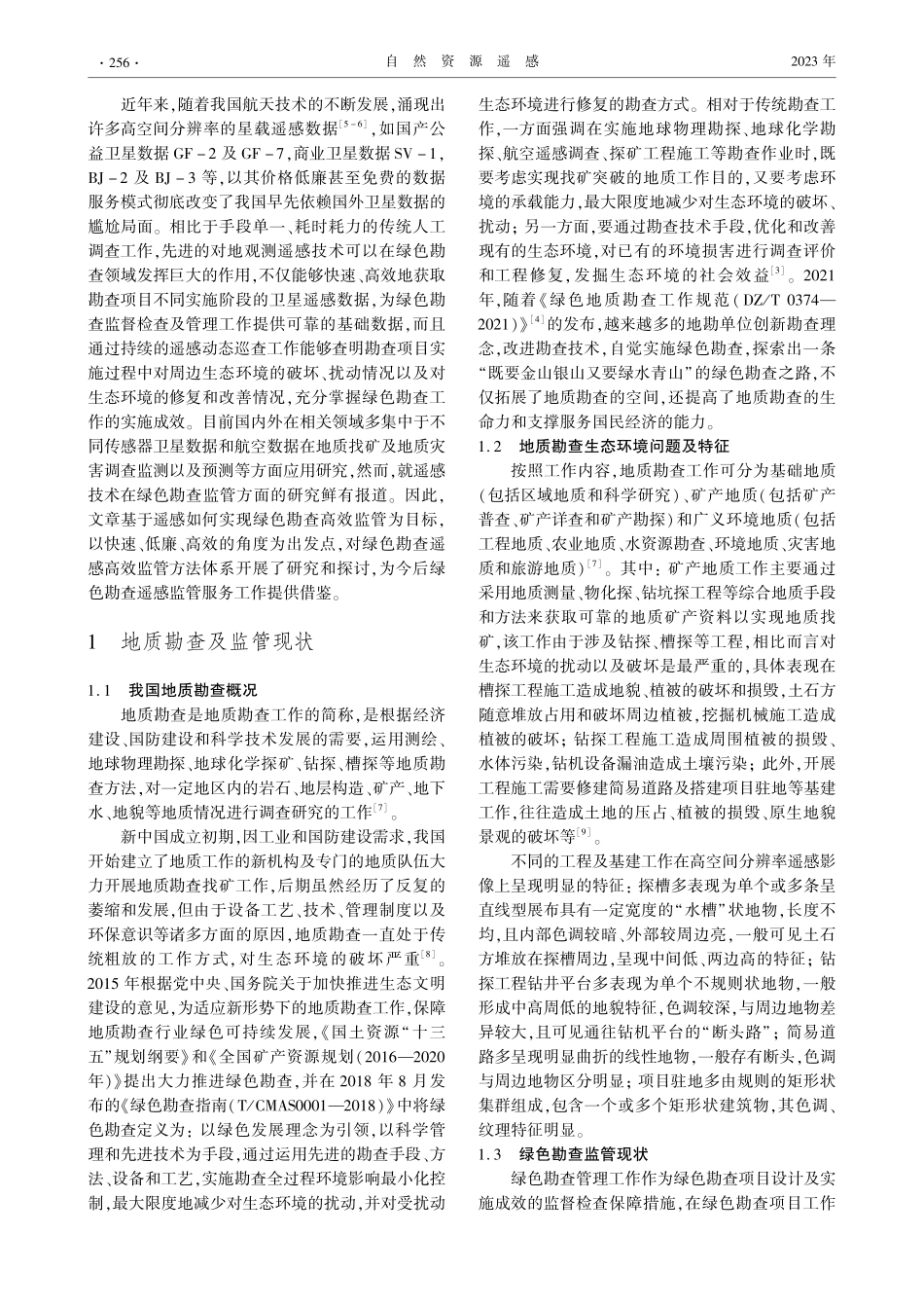 基于遥感的绿色勘查高效监管方法体系研究_马世斌.pdf_第2页
