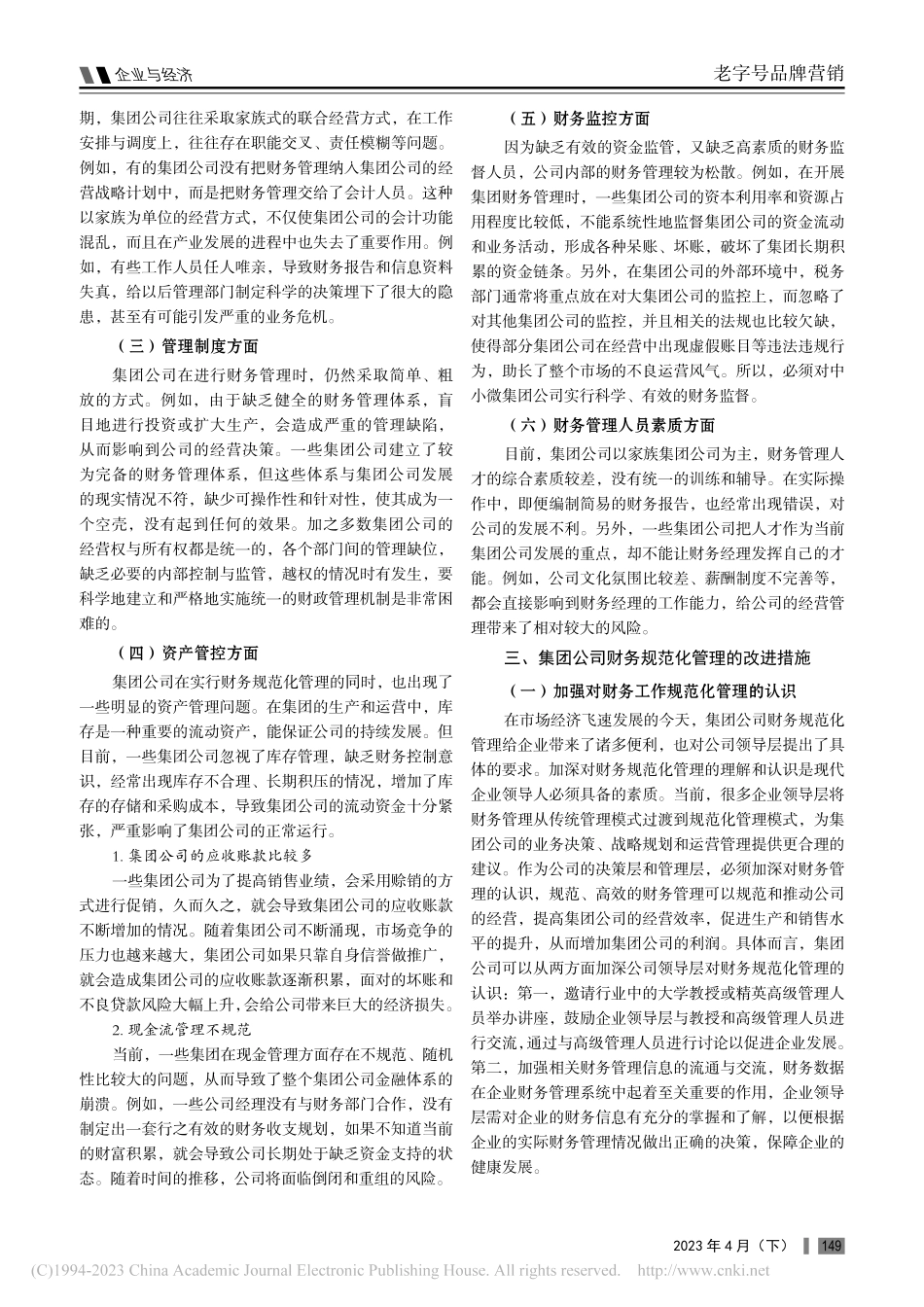 集团公司财务规范化管理的改进措施探讨_徐涵.pdf_第2页