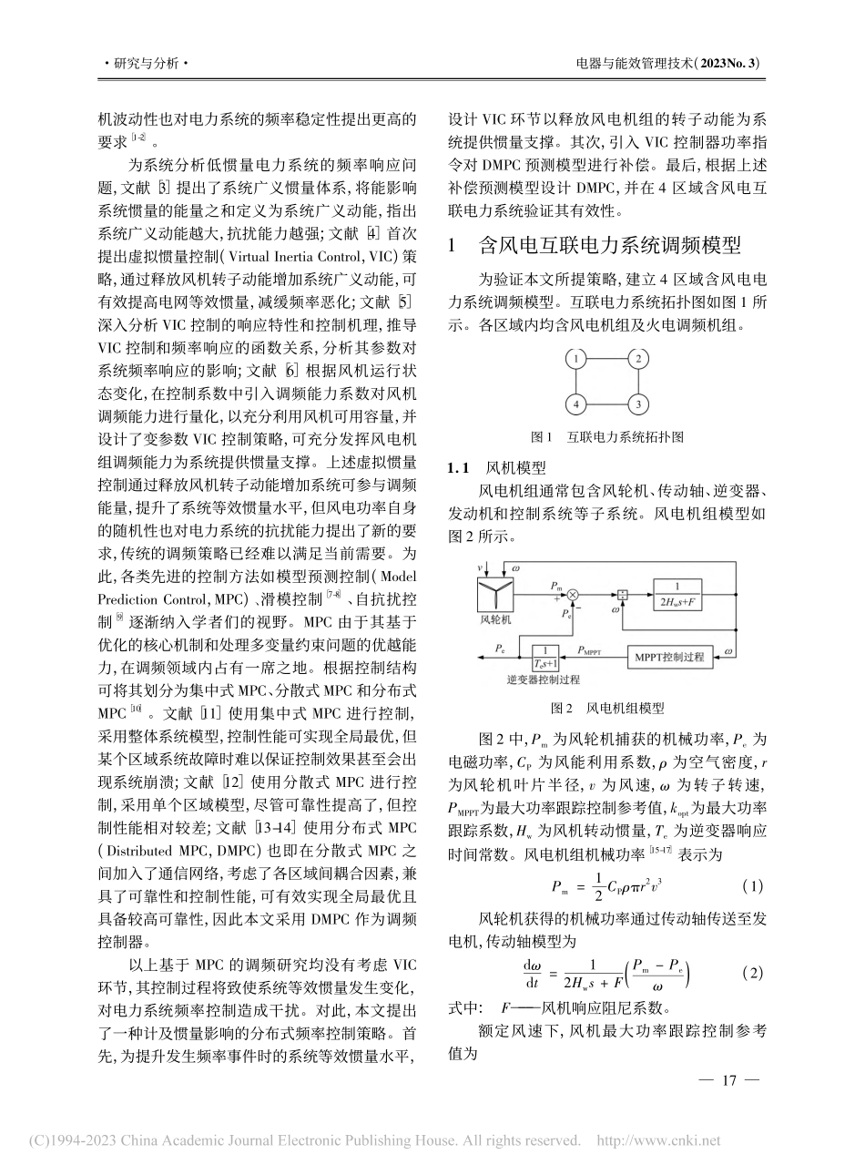 计及惯量影响的电力系统分布式频率控制策略_朱琛.pdf_第2页