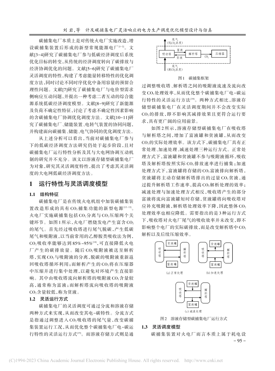 计及碳捕集电厂灵活响应的电...生产调度优化模型设计与仿真_刘岩.pdf_第2页