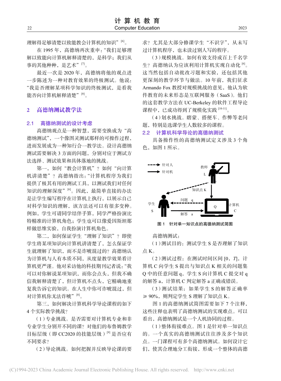 计算机科学导论的高德纳测试教学法_徐志伟.pdf_第2页