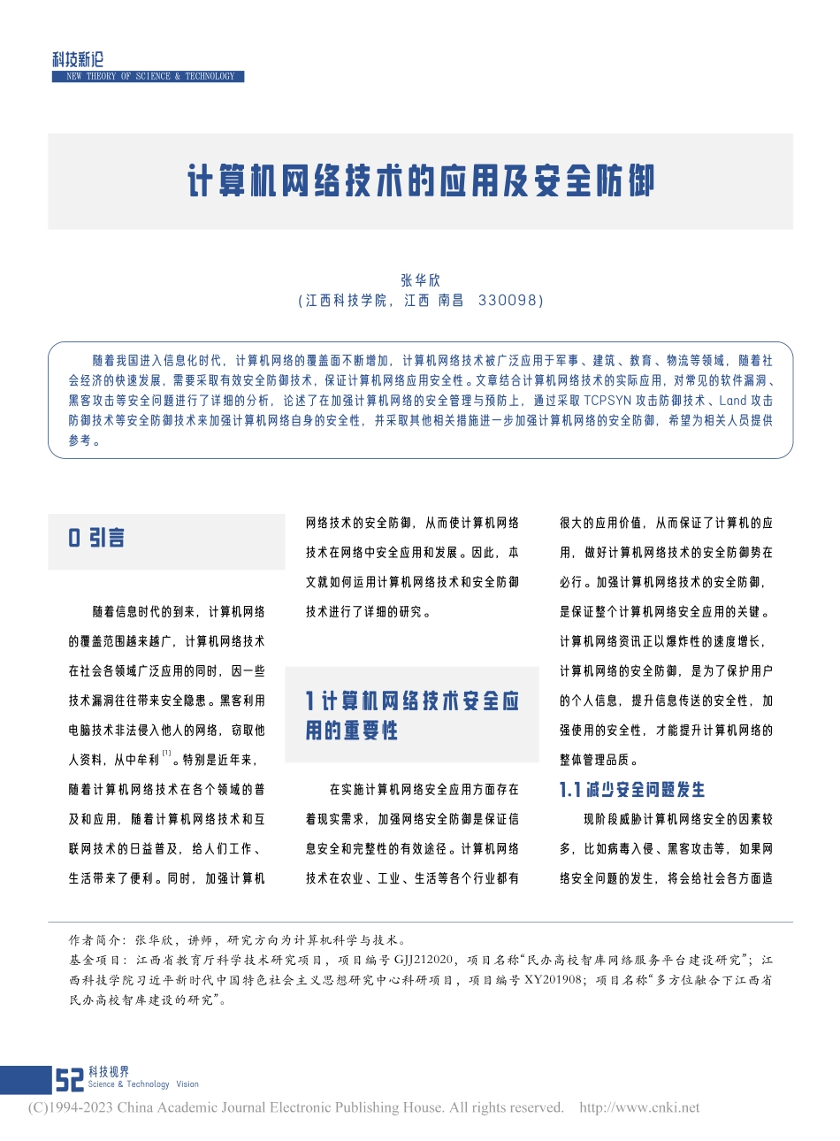 计算机网络技术的应用及安全防御_张华欣.pdf_第1页