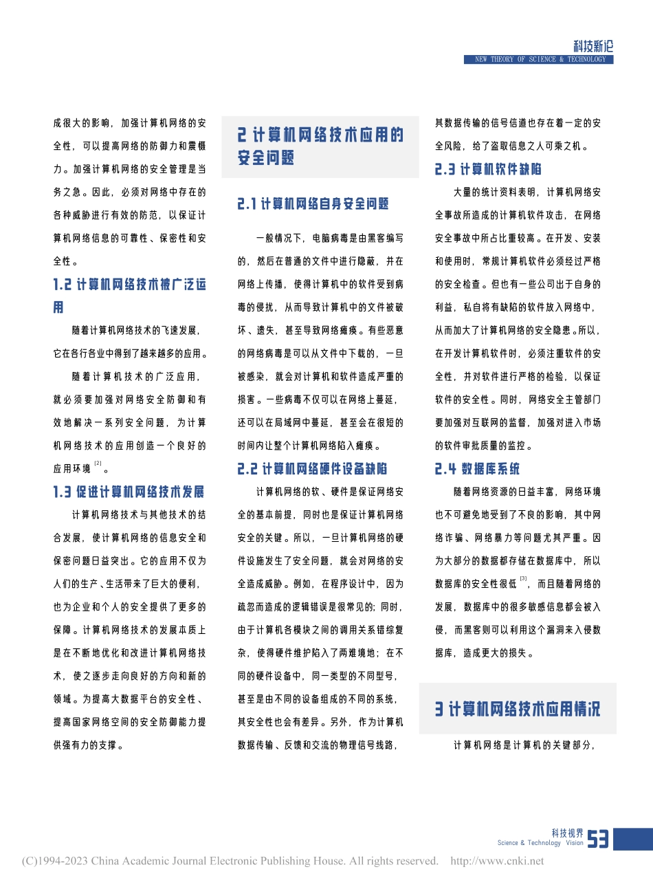 计算机网络技术的应用及安全防御_张华欣.pdf_第2页