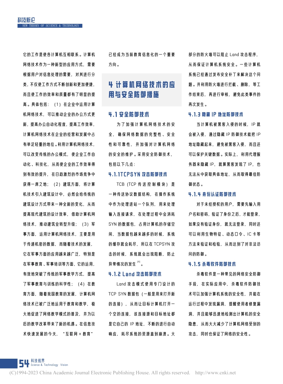 计算机网络技术的应用及安全防御_张华欣.pdf_第3页